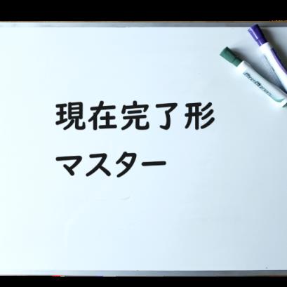 英語現在完了形をマスター