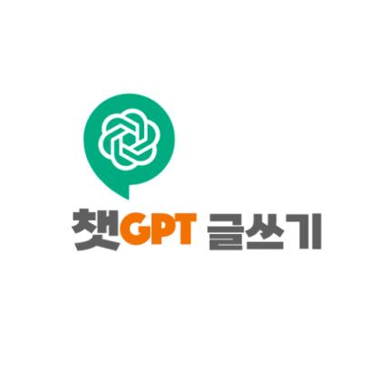 챗GPT 글쓰기