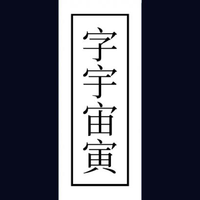 字宇小助手