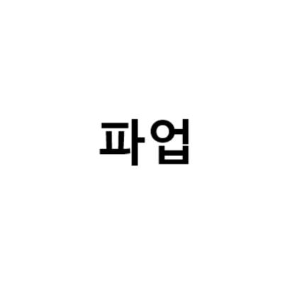 지하철 파업하는 노동조합 소속인 - GPTSio