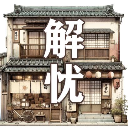 解忧杂货店 - GPTSio