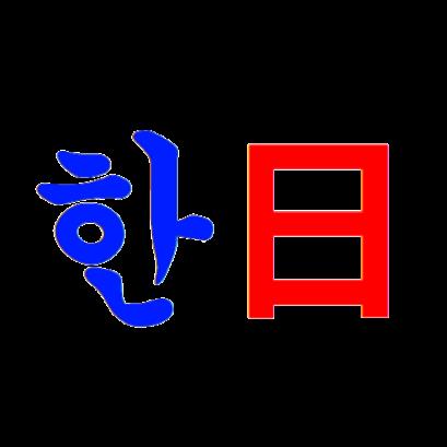 한국어/일본어 번역기 | 日本語/韓国語翻訳機