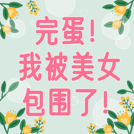 完蛋！我被美女包围了! - GPTSio