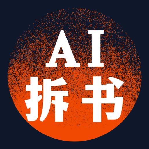 AI 拆书大师